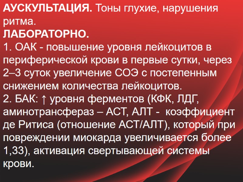 АУСКУЛЬТАЦИЯ. Тоны глухие, нарушения ритма. ЛАБОРАТОРНО. 1. ОАК - повышение уровня лейкоцитов в периферической